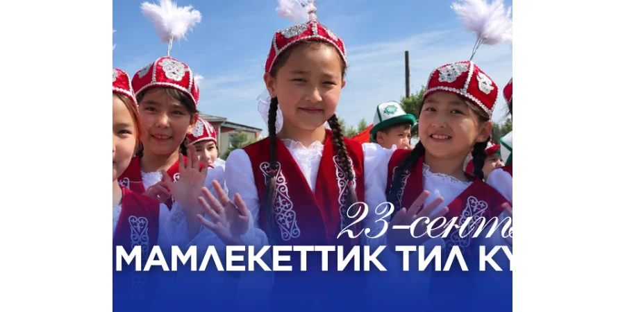 23 Eylül — Kırgız Cumhuriyeti Devlet Dili Günü! Cüsüp Balasagun adına Lyceumumuzda Devlet Dili Günü özel ve coşkulu bir atmosferde kutlandı.